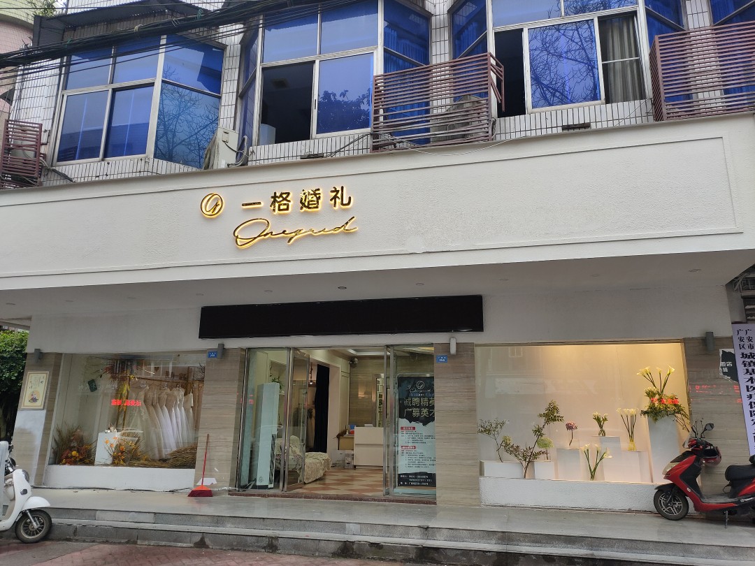 广安一格婚礼工作室