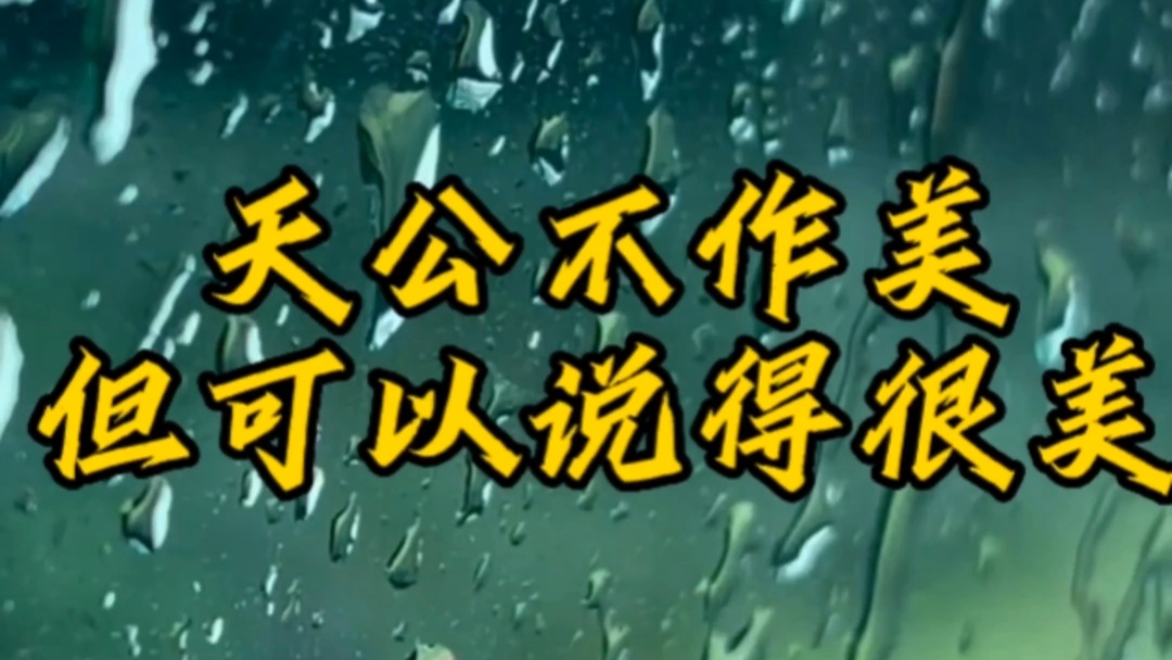 户外婚礼说下雨了，也可以这么说~