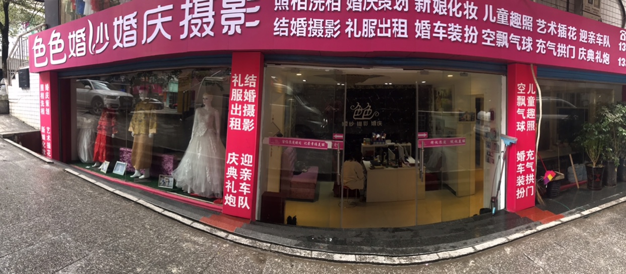 涟源市色色婚纱婚庆工作室