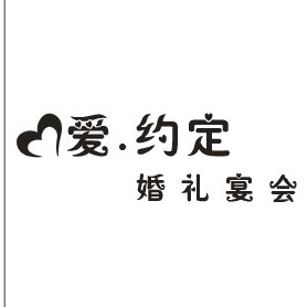 爱约定婚礼宴会定制