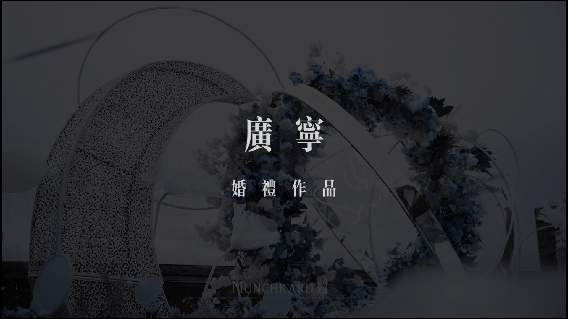 广宁 户外婚礼作品 《雨》