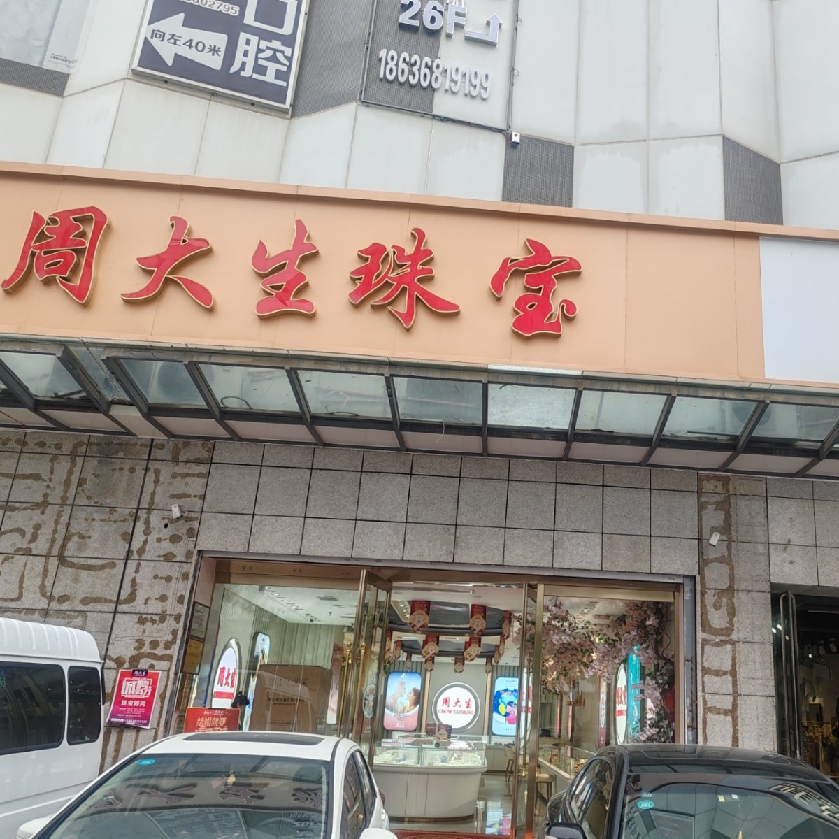 周大生珠宝(通达店)