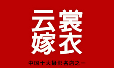 云裳嫁衣婚纱摄影