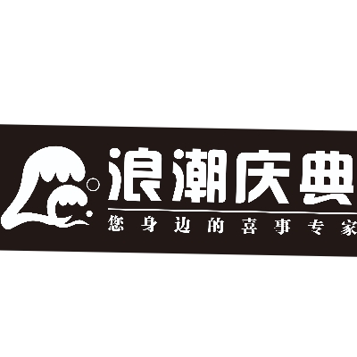 浪潮婚礼