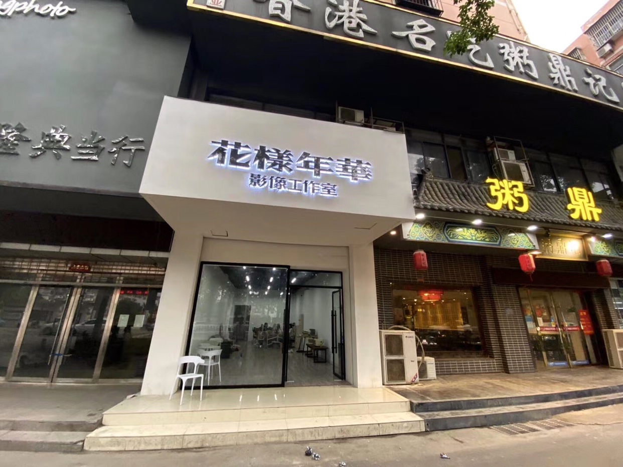 花样年华影像工作室