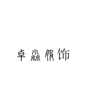 null卓淼服饰  西服定制