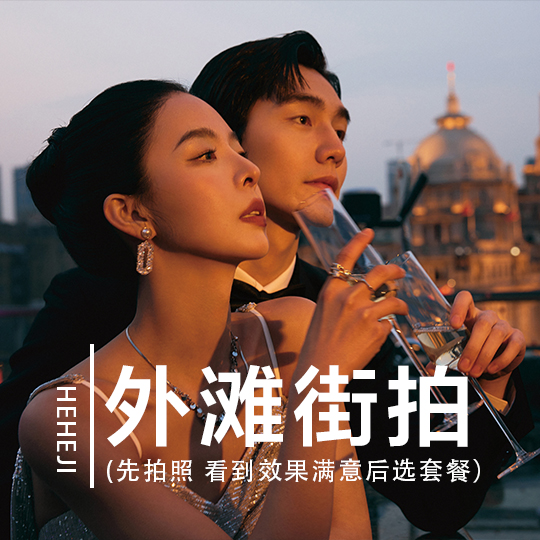 「畅拍上海」限时外景婚纱照+景点任拍+预约送大礼