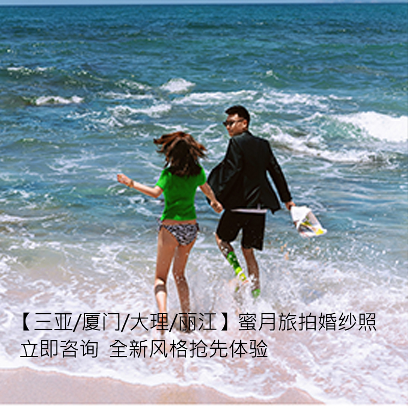 【三亚/厦门/大理/丽江】蜜月旅拍婚纱照