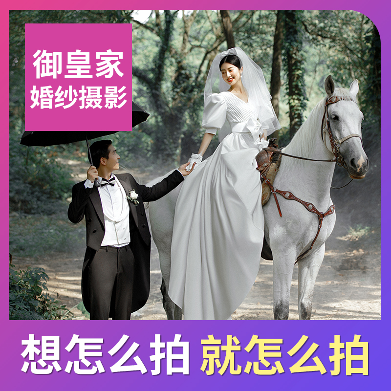 精选套餐 | 风格/服装/景点任选+婚嫁礼包对戒