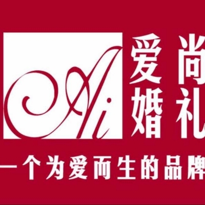 愛尚宴會(huì)設(shè)計(jì)婚禮策劃