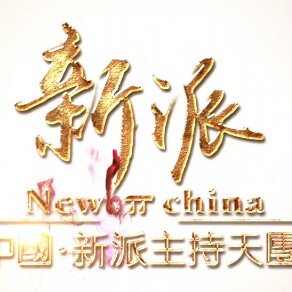 中国【New π】新派主持天团●何剑