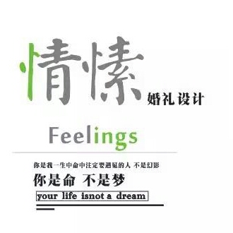 Feelings 情愫婚礼设计