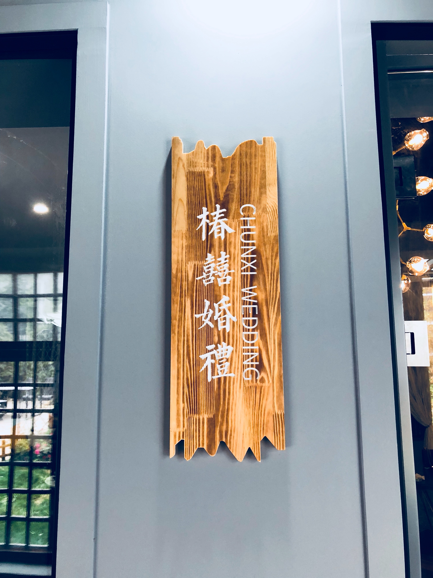 椿囍婚礼