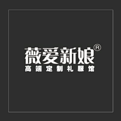 null薇爱新娘礼服馆