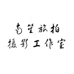 南笙旅拍摄影工作室