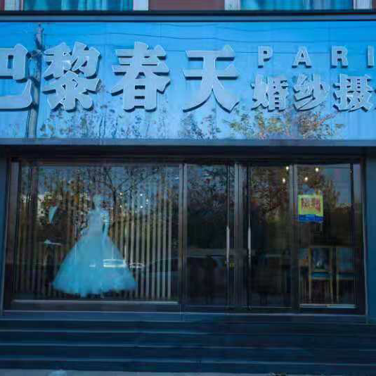 巴黎春天婚纱摄影