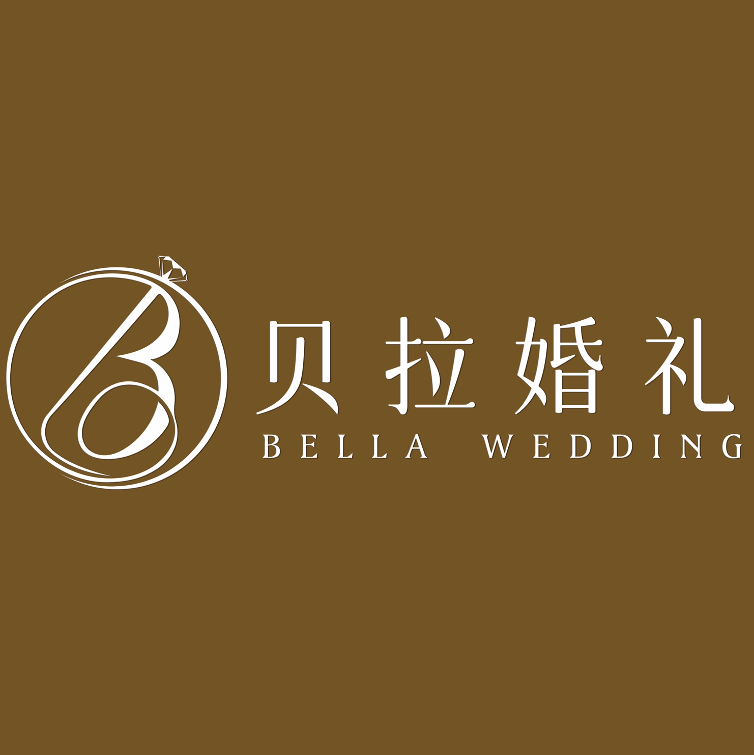貝拉婚禮策劃