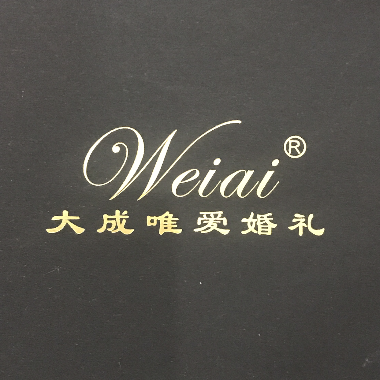 成都唯愛(ài)婚禮銅梁店