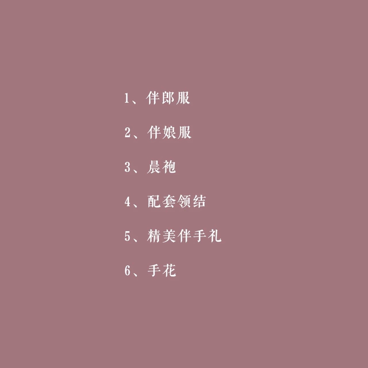 备婚必买的小物清单