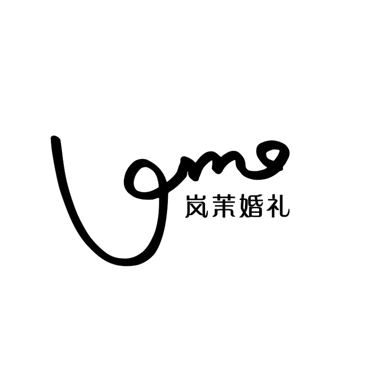 Lomo婚礼顾问（深圳）