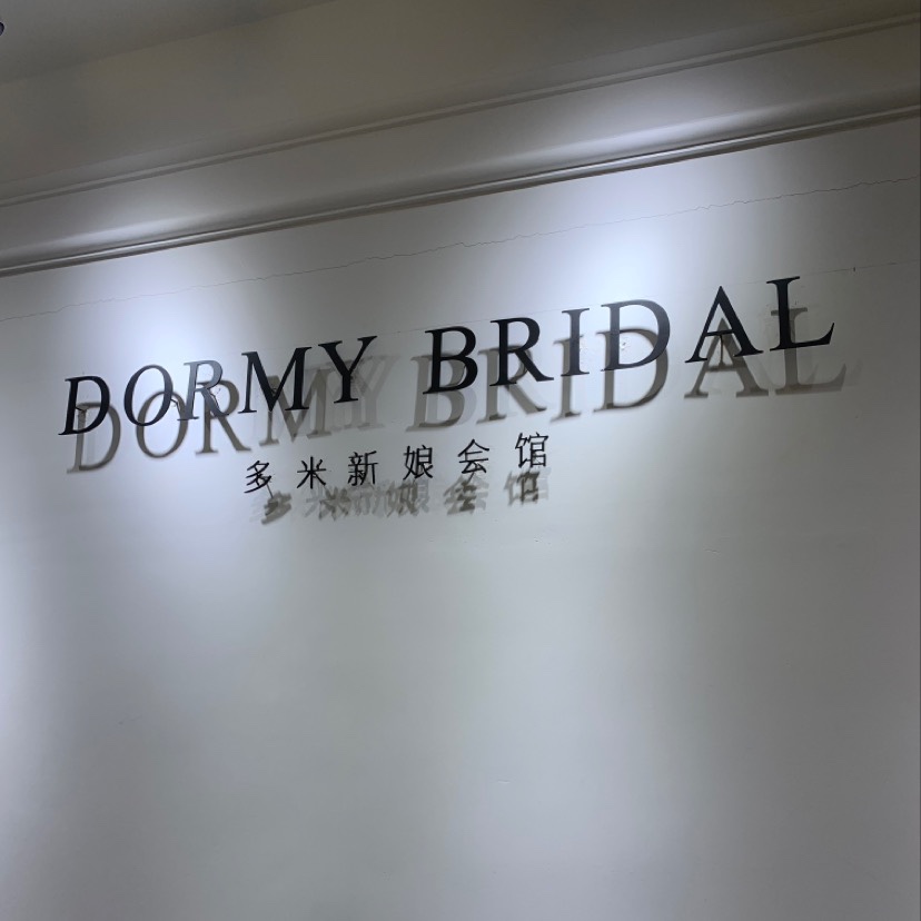 多米新娘会馆