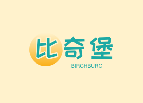 比奇堡攝影