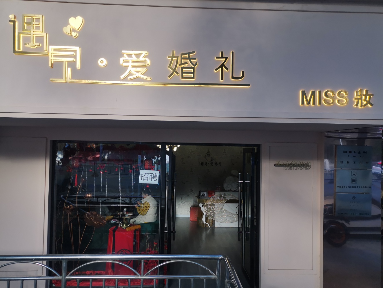 遇见爱花艺婚庆会馆
