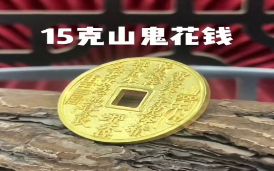 足金999山鬼花钱吊坠