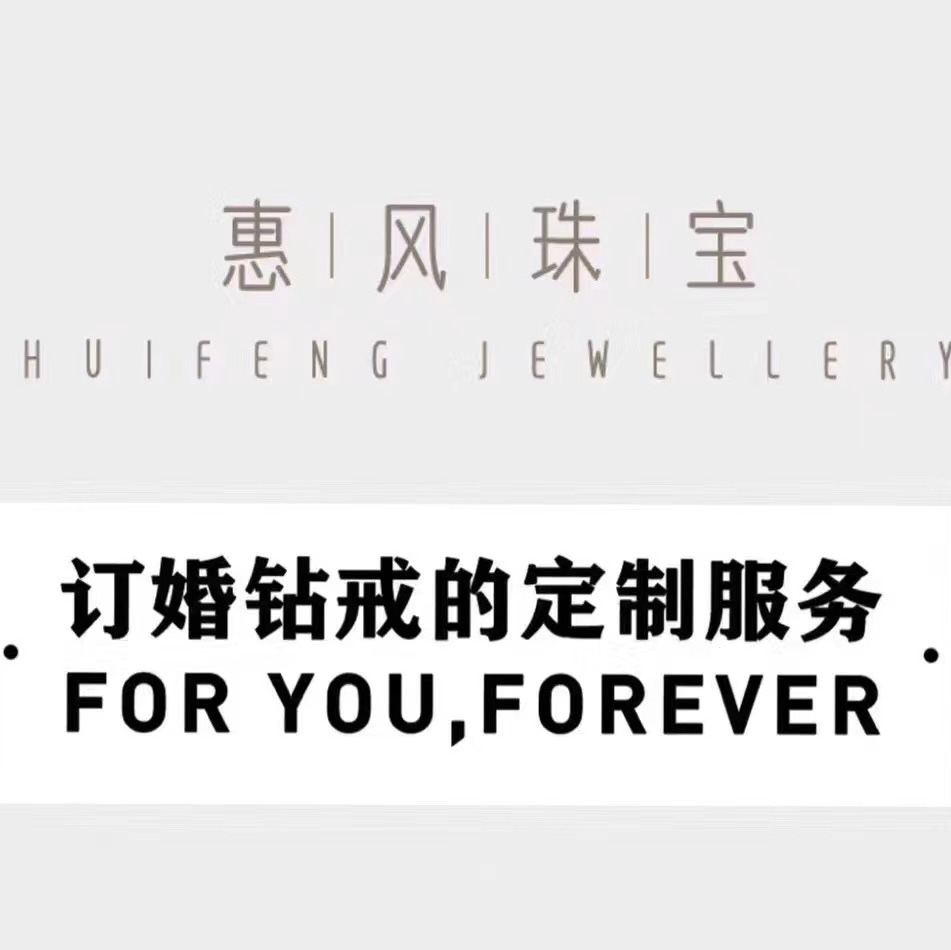 惠風珠寶(七經(jīng)街總店)