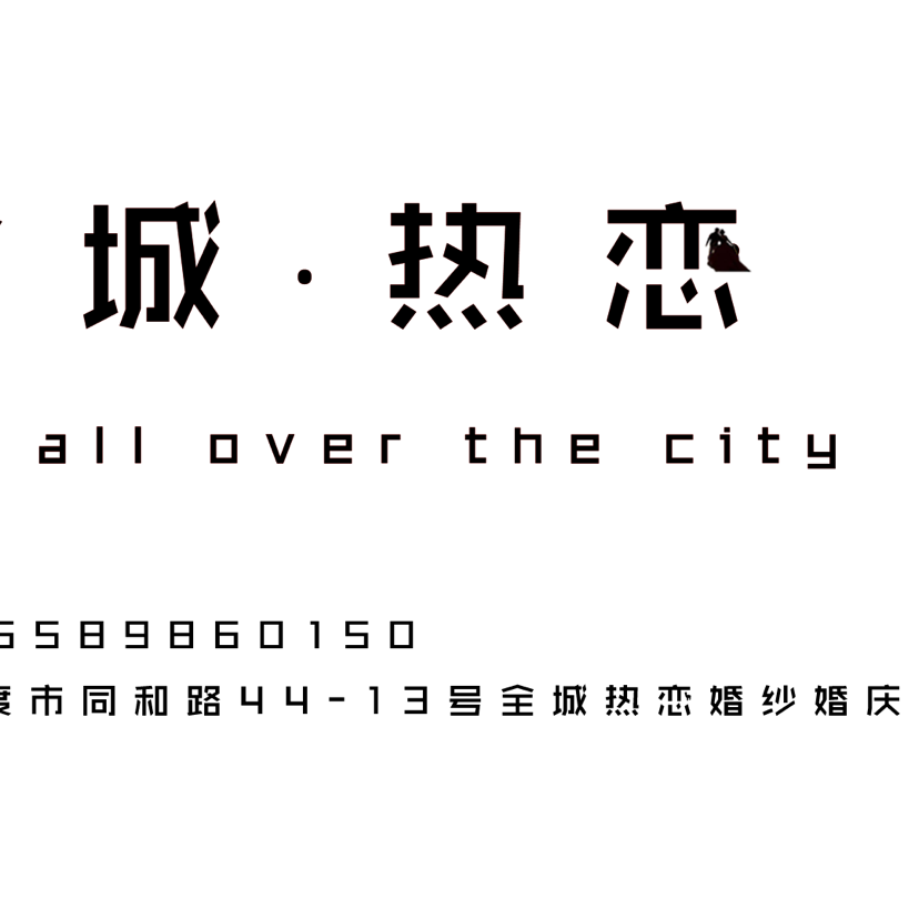 全城热恋