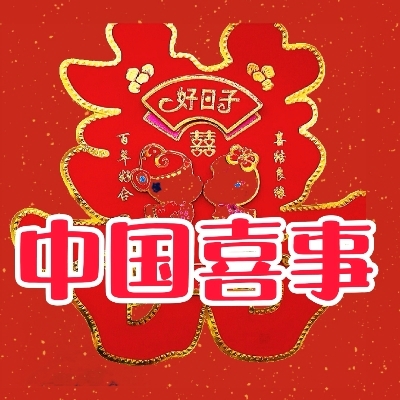 中国喜事
