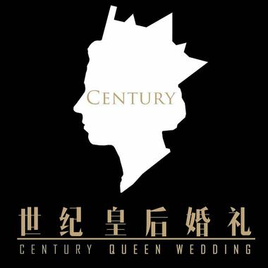 世纪皇后婚礼婚庆工作室