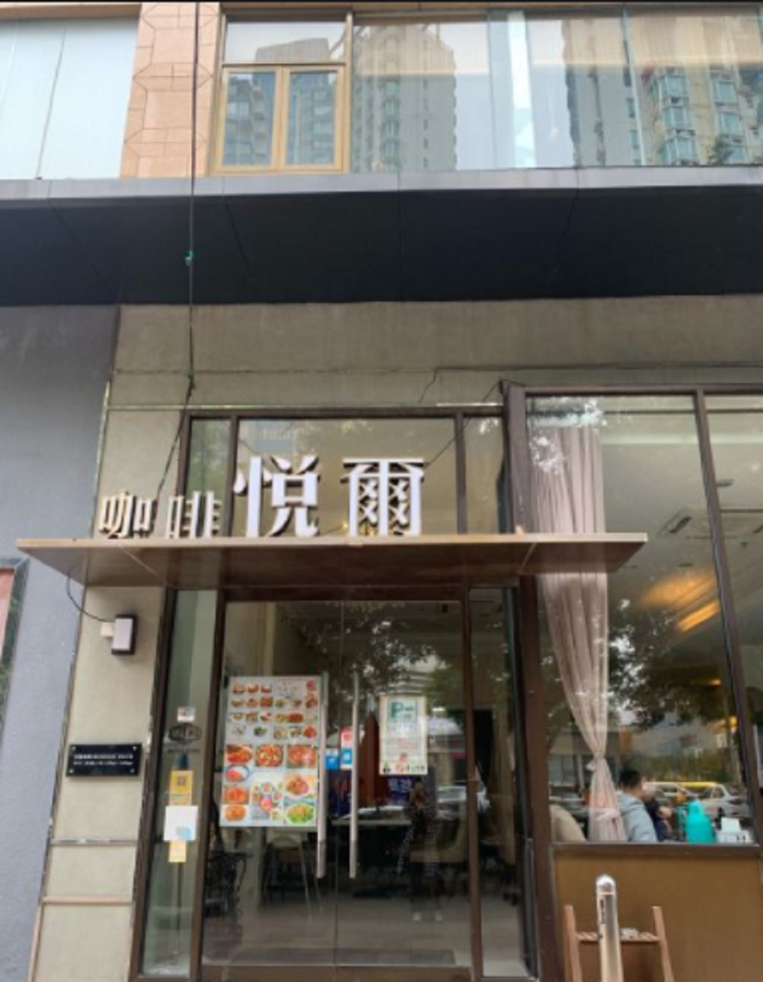 悦尔