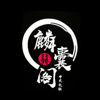 null麟囊阁礼服店