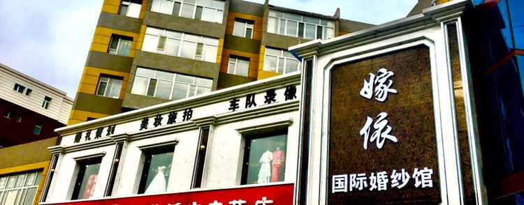 嫁依婚纱婚庆策划