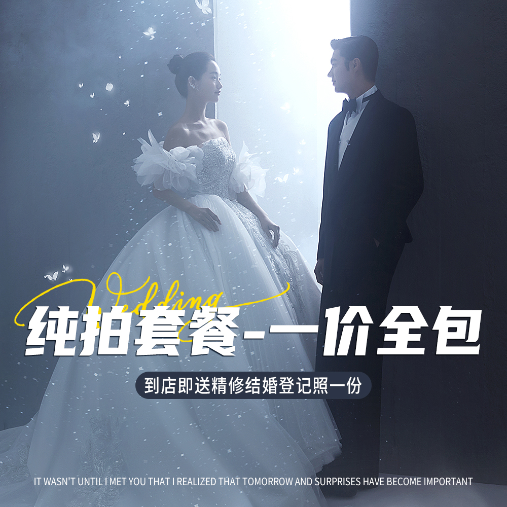 【一价全包+无任何其它消费】纯拍套餐+不做推销