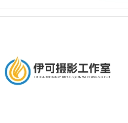 伊可摄工作室