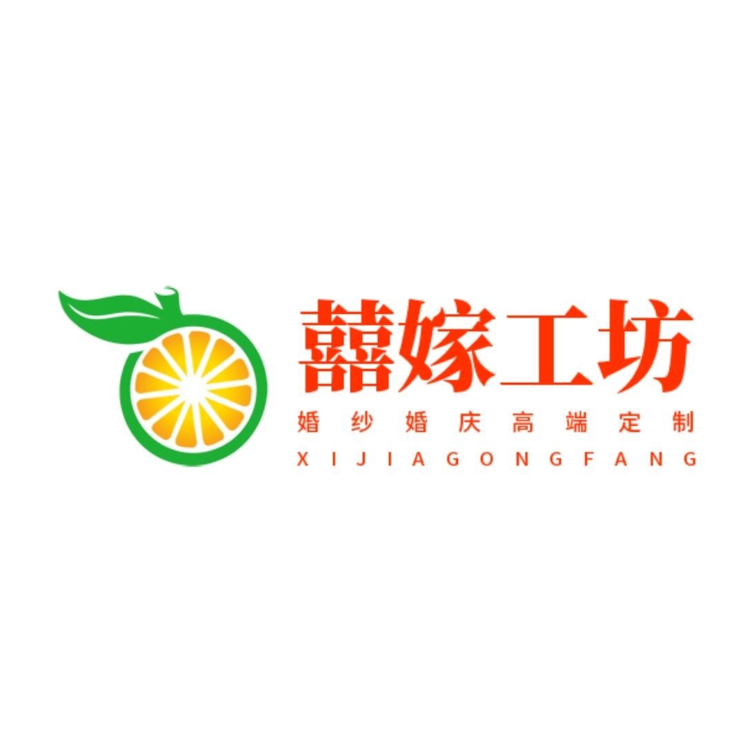 喜嫁工坊婚紗婚禮策劃(夏津店)