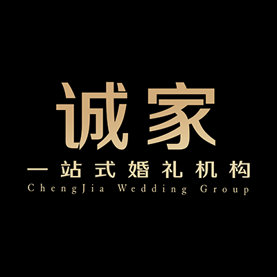 誠(chéng)家一站式婚禮機(jī)構(gòu)