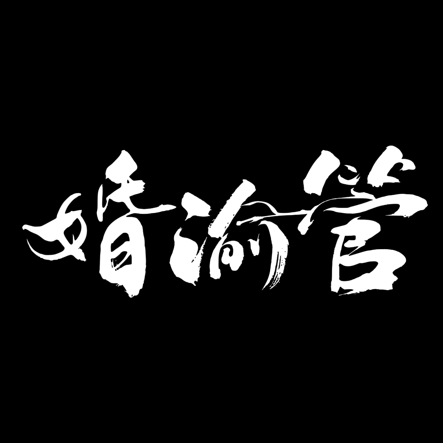 null婚渝管