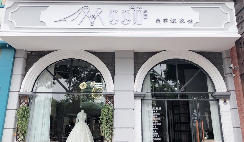 西西娅婚纱礼服馆