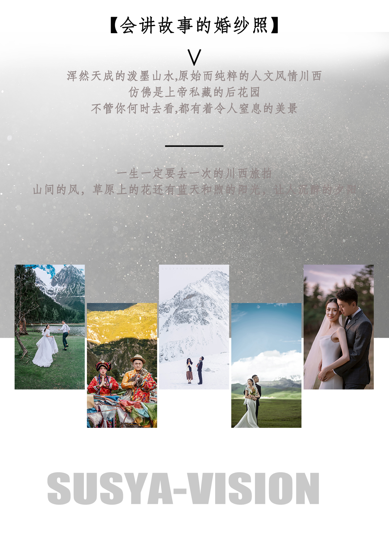 【川西定制旅拍】私人定制 |  雙機位拍攝