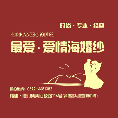 集美爱情海婚纱摄影