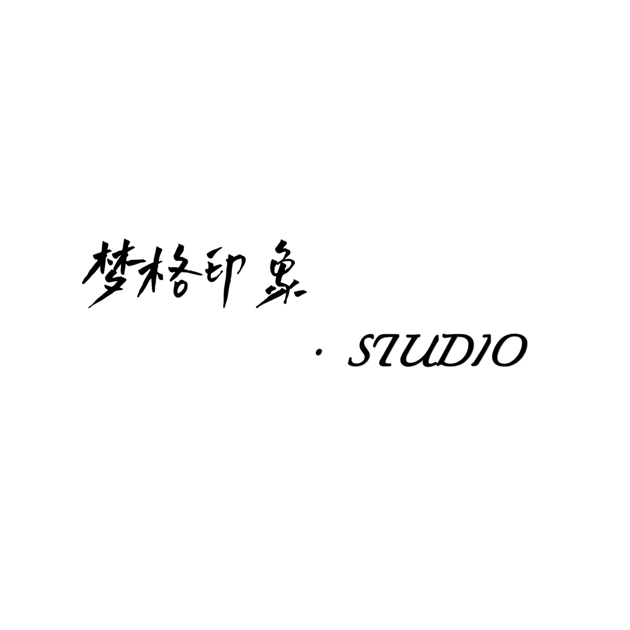 夢(mèng)格印象STUDIO