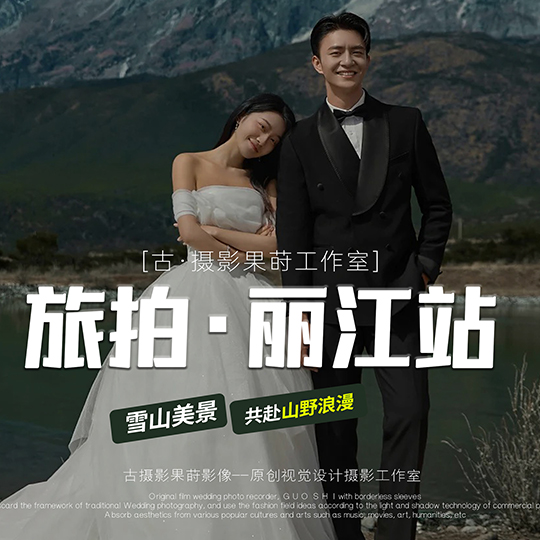 【5599 三亚/ 丽江 / 大理】旅拍系列