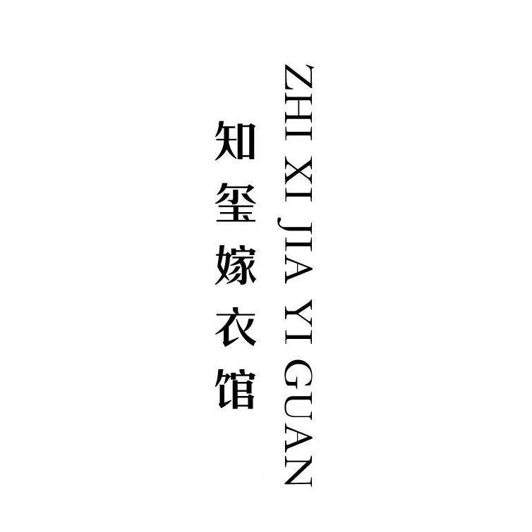 知玺婚纱礼服