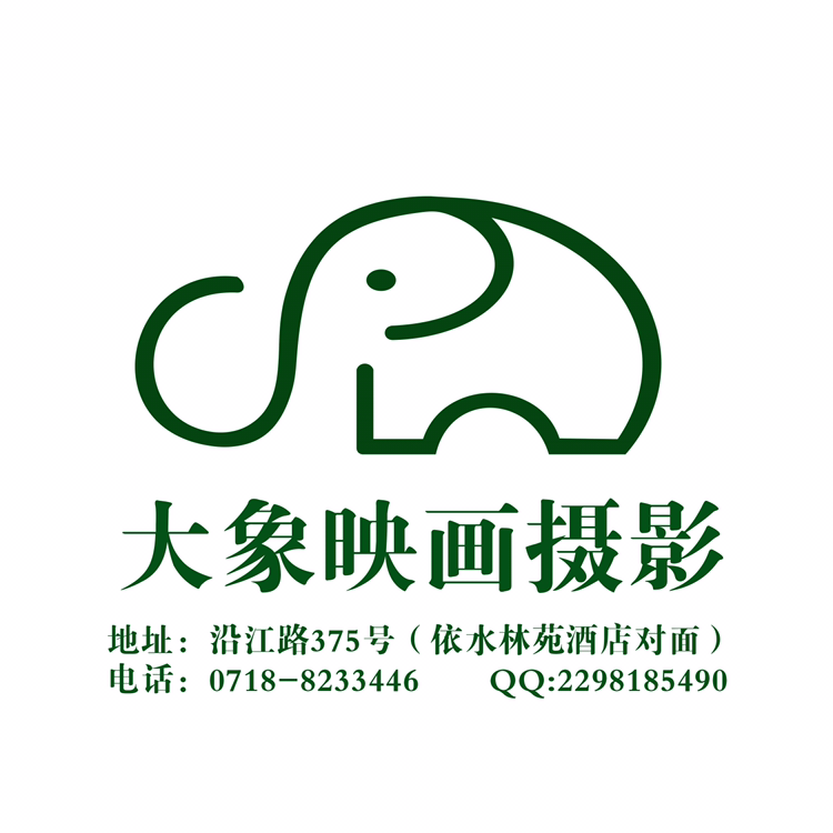 恩施大象映畫攝影