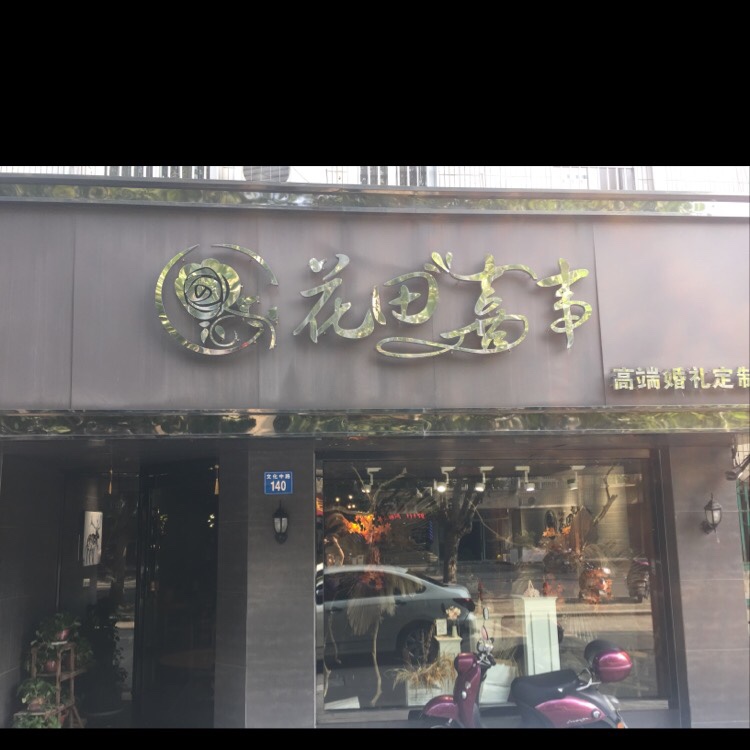 花田喜事婚庆坊