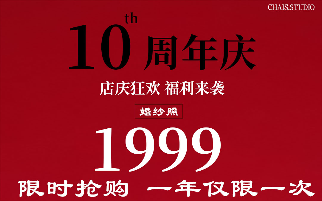 柴少視覺10周年超值婚紗照1999