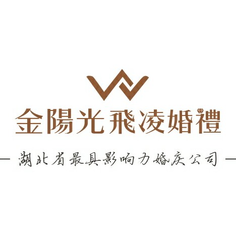 宜昌金陽(yáng)光飛凌婚禮